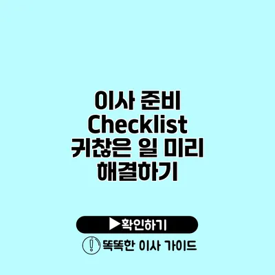 이사 준비 Checklist 귀찮은 일 미리 해결하기