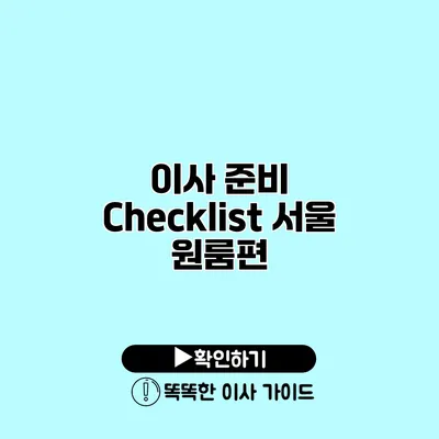 이사 준비 Checklist 서울 원룸편