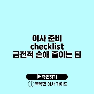 이사 준비 checklist 금전적 손해 줄이는 팁