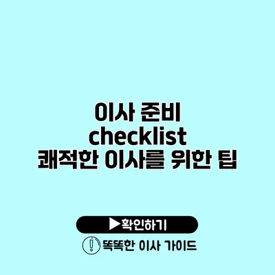 이사 준비 checklist 쾌적한 이사를 위한 팁