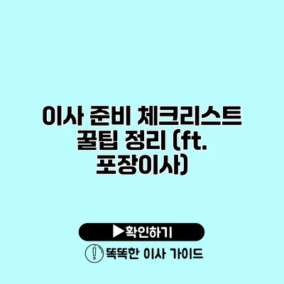 이사 준비 체크리스트 꿀팁 정리 (ft. 포장이사)