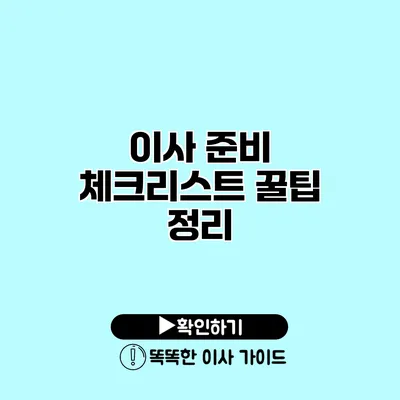 이사 준비 체크리스트 꿀팁 정리