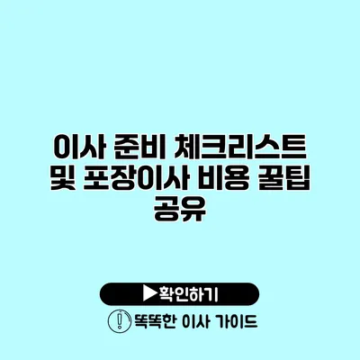 이사 준비 체크리스트 및 포장이사 비용 꿀팁 공유