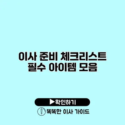 이사 준비 체크리스트 필수 아이템 모음