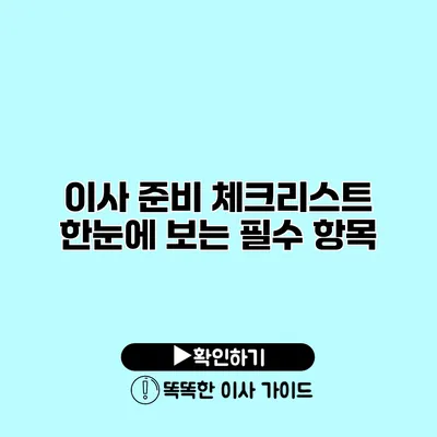 이사 준비 체크리스트 한눈에 보는 필수 항목