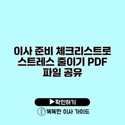 이사 준비 체크리스트로 스트레스 줄이기 PDF 파일 공유