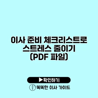 이사 준비 체크리스트로 스트레스 줄이기 (PDF 파일)