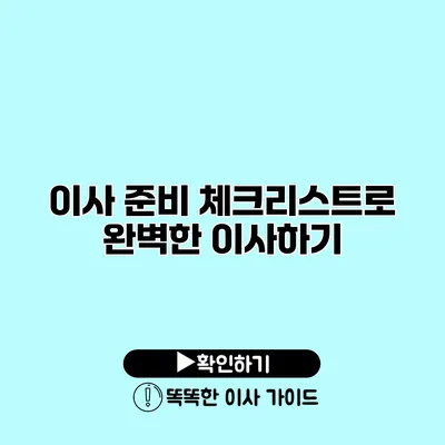 이사 준비 체크리스트로 완벽한 이사하기
