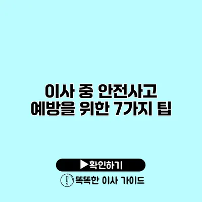 이사 중 안전사고 예방을 위한 7가지 팁