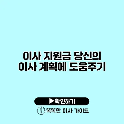 이사 지원금 당신의 이사 계획에 도움주기