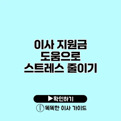 이사 지원금 도움으로 스트레스 줄이기