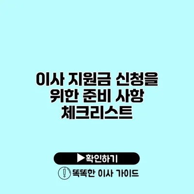 이사 지원금 신청을 위한 준비 사항 체크리스트