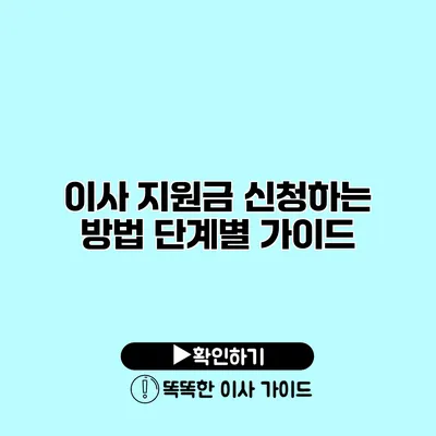 이사 지원금 신청하는 방법 단계별 가이드