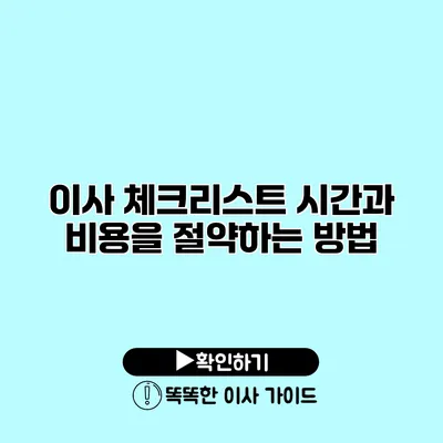 이사 체크리스트 시간과 비용을 절약하는 방법