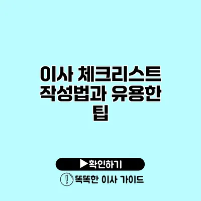 이사 체크리스트 작성법과 유용한 팁