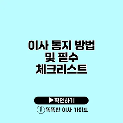 이사 통지 방법 및 필수 체크리스트