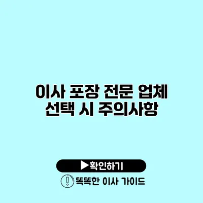 이사 포장 전문 업체 선택 시 주의사항