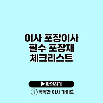 이사 포장이사 필수 포장재 체크리스트