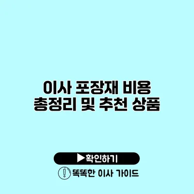 이사 포장재 비용 총정리 및 추천 상품