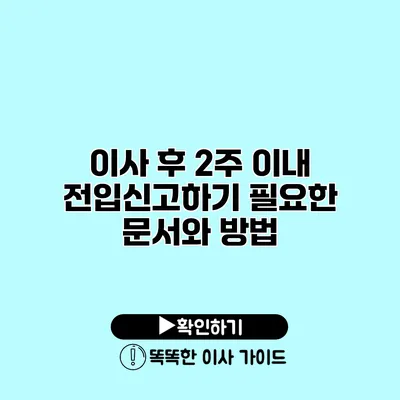 이사 후 2주 이내 전입신고하기 필요한 문서와 방법