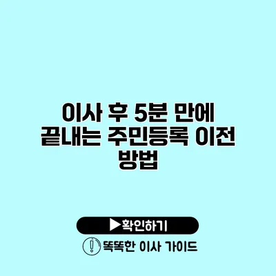 이사 후 5분 만에 끝내는 주민등록 이전 방법