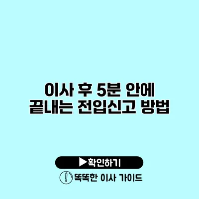 이사 후 5분 안에 끝내는 전입신고 방법