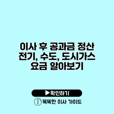 이사 후 공과금 정산 전기, 수도, 도시가스 요금 알아보기