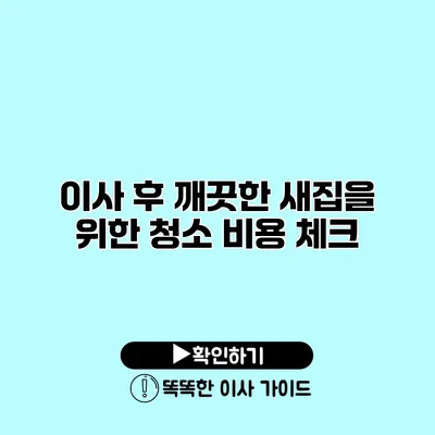 이사 후 깨끗한 새집을 위한 청소 비용 체크