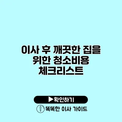 이사 후 깨끗한 집을 위한 청소비용 체크리스트