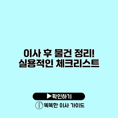 이사 후 물건 정리! 실용적인 체크리스트