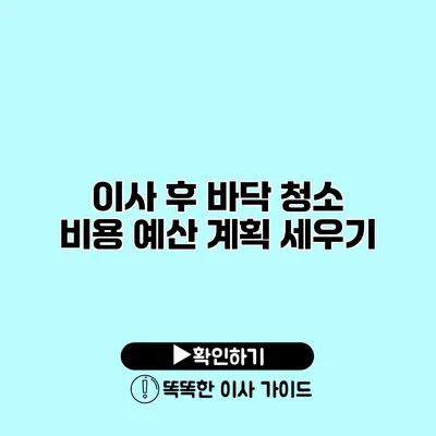 이사 후 바닥 청소 비용 예산 계획 세우기