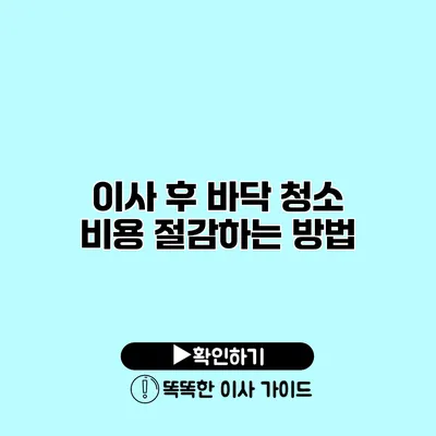 이사 후 바닥 청소 비용 절감하는 방법