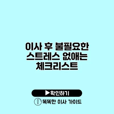 이사 후 불필요한 스트레스 없애는 체크리스트