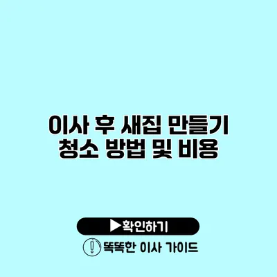 이사 후 새집 만들기 청소 방법 및 비용