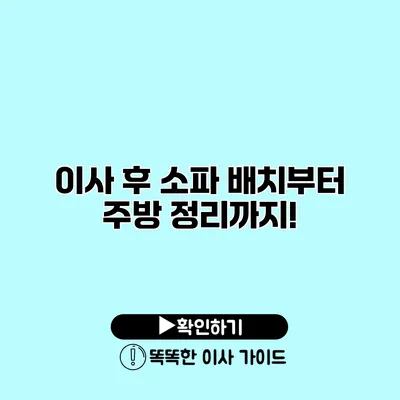 이사 후 소파 배치부터 주방 정리까지!