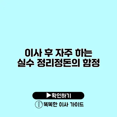 이사 후 자주 하는 실수 정리정돈의 함정