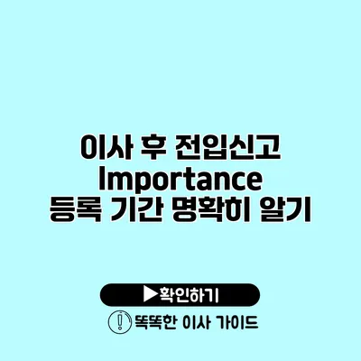 이사 후 전입신고 Importance 등록 기간 명확히 알기