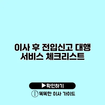 이사 후 전입신고 대행 서비스 체크리스트