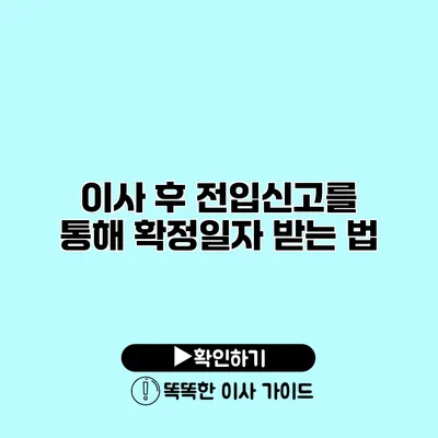 이사 후 전입신고를 통해 확정일자 받는 법