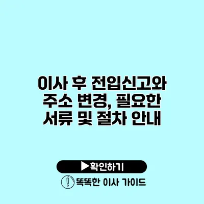 이사 후 전입신고와 주소 변경, 필요한 서류 및 절차 안내