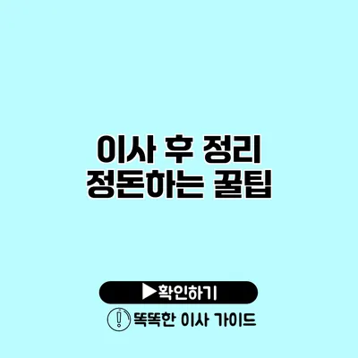 이사 후 정리 정돈하는 꿀팁