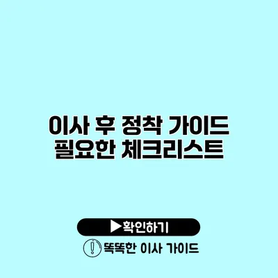 이사 후 정착 가이드 필요한 체크리스트