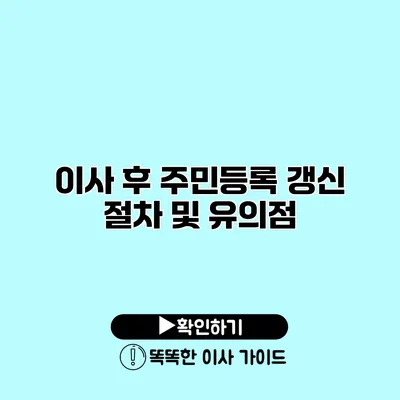 이사 후 주민등록 갱신 절차 및 유의점