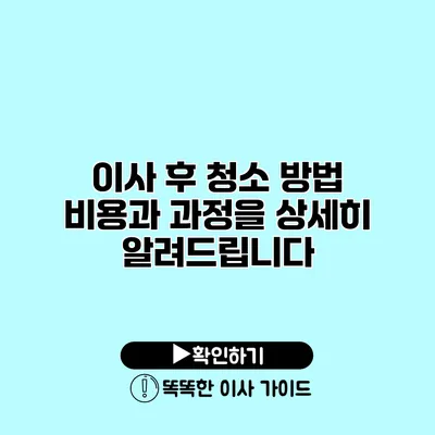 이사 후 청소 방법 비용과 과정을 상세히 알려드립니다