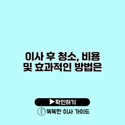 이사 후 청소, 비용 및 효과적인 방법은?