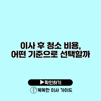 이사 후 청소 비용, 어떤 기준으로 선택할까?