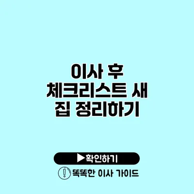 이사 후 체크리스트 새 집 정리하기