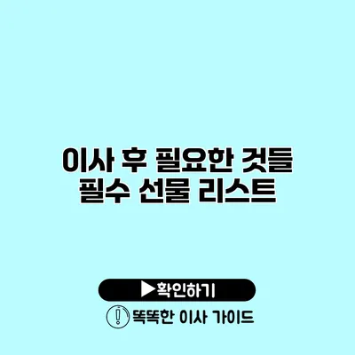 이사 후 필요한 것들 필수 선물 리스트