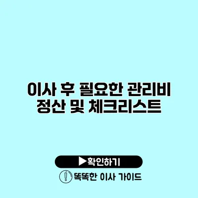 이사 후 필요한 관리비 정산 및 체크리스트