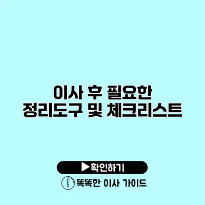 이사 후 필요한 정리도구 및 체크리스트
